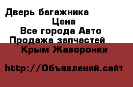 Дверь багажника Hyundai Solaris HB › Цена ­ 15 900 - Все города Авто » Продажа запчастей   . Крым,Жаворонки